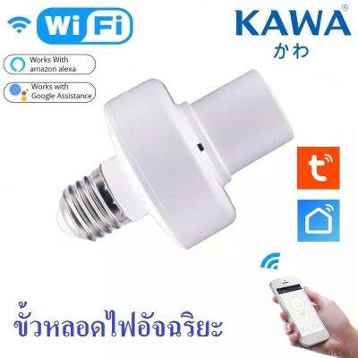 ขั้วหลอดไฟอัจฉริยะ Kawa B1 เปิด-ปิด ผ่านแอปในมือถือ Tuya Smart life