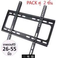 แพ๊คคู่ (จำนวน 2 ชิ้น) ชุดขาแขวนทีวี LCD, LED ขนาด 26-55 นิ้ว TV Bracket แบบติดผนังฟิกซ์ (Black)