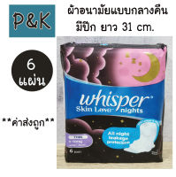 Whisper 6 แผ่น ผ้าอนามัย แบบกลางคืน ยาว 31 ซม. วิสเปอร์ สกินเลิฟ ไนท์ ธิน เอ็กซ์-ลอง 6 แผ่น - [24106311]