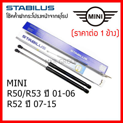 Stabilus โช๊คค้ำฝากระโปรงหน้า OEM โช้คฝากระโปรงหน้าแท้จากเยอรมัน MINI COOPER R50/R53 01-06 R52 07-15