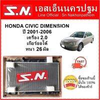 หม้อน้ำ รถยนต์ ซีวิค ไดแมนชั่น Honda Civic Dimension ปี 2001-2006  เครื่อง 2.0 เกียร์ออโต้ หนา 26 มิล