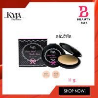 (ตลับรีฟิว) KMA Cover Ideal Powder Cake SPF25 PA++ (11g.) เคเอ็มเอ คัฟเวอร์ ไอดิล เพาเดอร์ เค้ก เอสพีเอฟ 25 พีเอ++