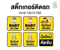 สติ๊กเกอร์ติดรถยนต์ PVC ? BABY IN CAR , มือใหม่หัดขับ ? ติดกระจก เพื่อความปลอดภัยและสวยงาม กันน้ำ ติดง่าย ขนาด 12x12ซ.ม.