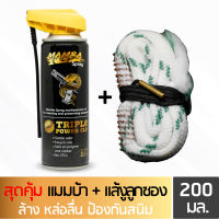 MAMBA SPRAY น้ำมันล้างปืน คุณภาพสูง แพคสุดคุ้ม 4 แมมบ้า สเปรย์ + แส้งูลูกซอง