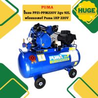 Puma ปั๊มลม PP21-PPM220V 2สูบ 92L พร้อมมอเตอร์ Puma 1HP 220V