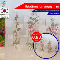 ฟิล์มติดกระจก สูญญากาศ ฝ้า ขาวขุ่น (SVK-L060) ตัดขายเป็นเมตร ฟิล์มติดกระจก บังตา กันUV ลดความร้อน PVC ไม่มีกาว ลอกแล้วติดใหม่ได้ ติดหน้าต่าง นำเข้าจากเกาหลี