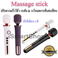 เครื่องนวด อเนกประสงค์ Massage stick 10 จังหวะ ไร้สาย ปรับความเร็วได้ 5 ระดับ (10, wireless ) ismartshop