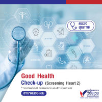 [Digital Coupon] โปรแกรมตรวจสุขภาพ Good Health Check up (Screening Heart 2) - บริการโดยโรงพยาบาลวิชัยเวช อินเตอร์เนชั่นแนล หนองแขม