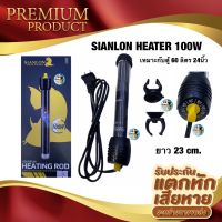 SIANLON HEATER 100W สำหรับตู้ 24 นิ้ว (ฮีตเตอร์ทำความร้อน เพื่อควบคุมอุณหภูมิ ในตู้ปลา)