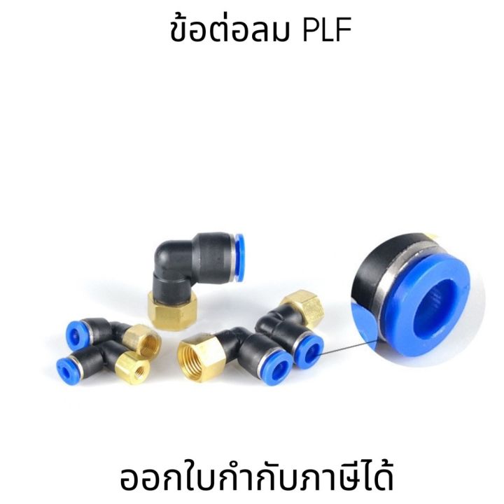 ท่อเชื่อมต่อนิวเมติก-plf-เชื่อมต่อท่อ-เส้นผ่าศูนย์กลางนอก-4-12-มม-ข้อต่ออากาศ-ข้อต่อนิวเมติก-fitting