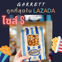 ✅พร้อมส่ง Garrett Popcorn ป็อปคอร์นการเร้ต (ส่งทุกวัน) ไซส์ S : ซีลสูญญากาศ