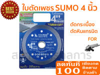 ใบตัดกระเบื้อง Sumo Turbo cut 4 นิัว ใบตัดเพชร ใบตัดปูน