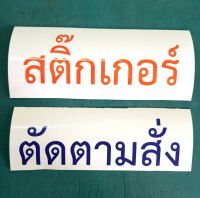 สติ๊กเกอร์สั่งตัด ตามแบบและขนาด (ธรรมดา, สะท้อนแสง) ใช้กับวัสดุผิวเรียบทุกชนิด เหมาะกับสำนักงาน, ร้านเสริมสวย, ร้านนวด, ร้านกาแฟ, รถ ฯลฯ