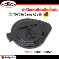 ฝาปิดกระป๋องฉีดน้ำ ACV40 Camry Toyota คัมรี่ 07 , นิวอัลตีส08-13 ของแท้ รหัส 85386-60050