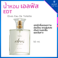 น้ำหอม เอลฟ์ส เออ ดิ ทัวเลทท์ Elves Eau De Toilette ( EDT ) น้ำหอมผู้หญิง เสน่ห์กลิ่นหอมหวาน อ่อนโยน ลุ่มหลง ของหญิงสาว น้ำหอมกิฟฟารีน Giffarine