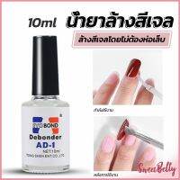 Sweet Belly  น้ํายาละลายกาว ถอดเล็บ PVC เช็ดกาว  Nail polish remover