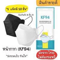 หน้ากากอนามัยทรงเกาหลี KF94 พรีเมี่ยม กันฝุ่น กันไวรัส แมสทรงเกาหลี 3D หน้ากากอนามัย เกาหลี สินค้า1แพ็ค10ชิ้นสุดคุ้ม