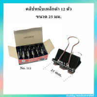 คลิปดำ คลิปหนีบ คลิปเหล็กดำ No.111 ตราม้า ขนาด 1 นิ้ว (25 มม.) จำนวน 12 ตัว