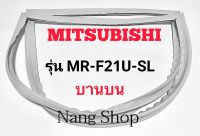 ขอบยางตู้เย็น Mitsubishi รุ่น MR-F21U-SL (บานบน)