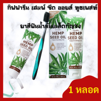 ส่งฟรี!! ยาสีฟันน้ำมันเมล็ดกัญชง / ยาสีฟันกิฟฟารีน เฮมพ์ ซีด ออยล์ ทูธเพสท์ :  ดูแลช่องปากให้สะอาด ทำให้รู้สึกผ่อนคลาย สดชื่น