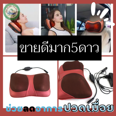 หมอนนวดไฟฟ้า 4ปุ่มนวดใหญ่พิเศษ รุ่น 818 2in1 กำลัง35วัตต์ ทรงหมอน CAR MASSAGE PILLOW ใช้ได้ทั้งไฟรถและไฟบ้าน ช่วยผ่อนคลายบรรเทาอาการอ่อนล้าและคลายเครียดได้ด้วย ใช้งานกับร่างกายได้หลายจุด 4ปุ่มนวด สายไฟยาว 150ซม. กระแสไฟเข้า 12v ให้กำลังนวดที่ทรงพลัง 35วัต