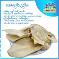 หูวัวอบแห้งแท้ สำหรับขัดฟัน รสธรรมชาติ ไม่ปรุงแต่ง(100-300g.)