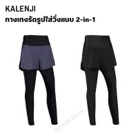 KALENJI กางเกงรัดรูปใส่วิ่งแบบ 2-in-1 กางเกงวิ่งหญิง เนื้อผ้าใส่สบาย ระบายอากาศได้ดี มีกระเป๋าติดซิปที่ด้านหลัง ส่งไว