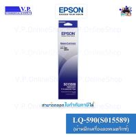 Epson LQ-590 ตลับผ้าหมึกดอทเมตริกซ์ สีดำ Epson S015589*VP Com**สินค้าพร้อมส่ง*ส่งจริง*ส่งเร็ว*ส่งทุกวัน