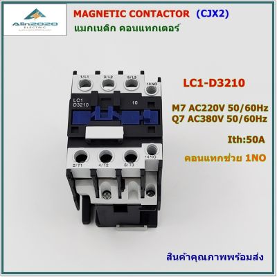 LC1-D3210 M7/Q7 Magnetic contactor แมกเนติก คอนแทกเตอร์ แรงดันไฟฟ้า:AC220V,AC380V 50/60Hz กระแสIth: 50A คอนแทกช่วย 1NO สินค้าคุณภาพพร้อมส่ง