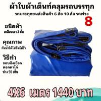 ผ้าใบผ้าเต็นท์ เคลือบเงา 2ชั้นขนาดคลุมรถกระบะ 4 X 6 เมตร 1440  บาท