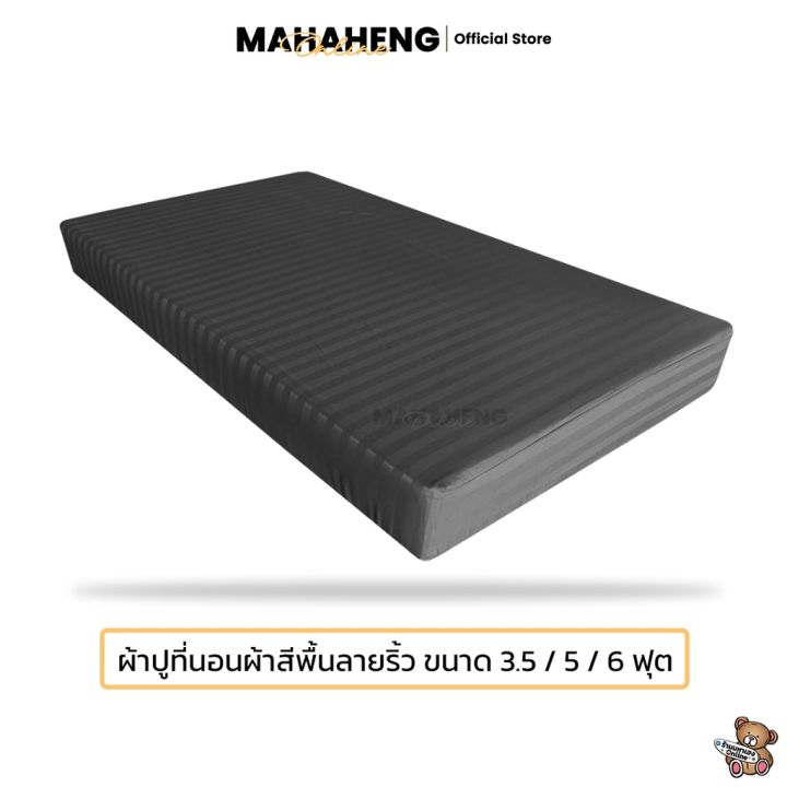 mahaheng-ผ้าปูที่นอนขนาดมาตรฐาน-3-5-5-6-ฟุต-สีพื้นลายริ้ว
