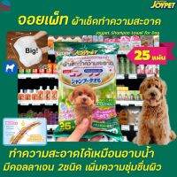 JoyPet ผ้าเปียกผสมแชมพู สำหรับ สุนัข 25 แผ่น (6306) จอยเพ็ท Shower Towel for dogs สุนัขพันธุ์เล็ก