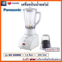 เครื่องปั่นน้ำ PANASONIC พานาโซนิค รุุ่น MX-900MW ความจุ 1.2 ลิตร กำลังไฟ 350 วัตต์ สีขาว เครื่องปั่นอเนกประสงค์ เครื่องปั่น เครื่องปั่นน้ำผลไม้