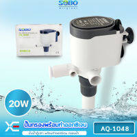 SOBO AQ-1048 ปั๊มน้ำ ปั้มเพิ่มออกซิเจน พร้อมกรองน้ำ หมุนเวียน