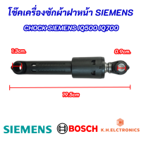 (1ตัว) โช๊คเครื่องซักผ้าฝาหน้า SIEMENS 80N ซีเมนท์ รุ่นที่ใช้ได้ IQ500 IQ700 ความยาว 19.5cm. อะไหล่เครื่องซักผ้า