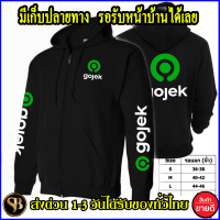 โกเจ็ก เสื้อฮู้ด gojek งานดี โลโก้สีสด HOODIE แบบสวม ซิป สกรีนแบบเฟล็ก PU สวยสดไม่แตกไม่ลอก ส่งด่วนทั่วไทย