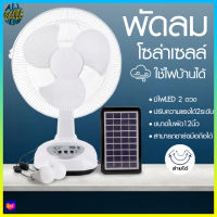 012T พัดลมโซล่าเซลล์ 12นิ้ว พัดลม พัดลมพกพา พร้อมแผงโซล่าเซลส์ หลอดไฟ LED 2 หลอด