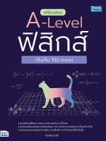 หนังสือเตรียมสอบ A-Level ฟิสิกส์ เก็บเต็ม 100 คะแนน