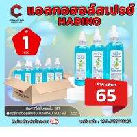 แอลกอฮอล์ สเปรย์ หัวฉีด ฮาบิโนะ 500ml Habino Alcohol Spray  แอลกอฮอล์ความเข้มข้น75% 【ออกใบกำกับภาษีได้ แจ้งรายละเอียดในแชท】