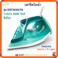 PHILIPS เตารีดไอน้ำ รุ่น DST3030/70 กำลังไฟ 2400 วัตต์ สีเขียว เตารีด เตารีดผ้าไอน้ำ เตารีดพลังไอน้ำ เตารีดผ้าเรียบ ไอน้ำ เตารีดไฟฟ้า ส่งฟรี