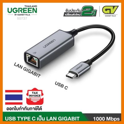 สินค้าขายดี!!! (ใช้โค้ด GADGJAN20 ลดเพิ่ม 20.-) UGREEN 50737 USB Type C TO LAN Gigabit RJ45 ตัวแปลง USB-C เป็น Lan Gigabit ที่ชาร์จ แท็บเล็ต ไร้สาย เสียง หูฟัง เคส ลำโพง Wireless Bluetooth โทรศัพท์ USB ปลั๊ก เมาท์ HDMI สายคอมพิวเตอร์