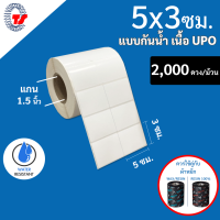 Barcode Sticker สติกเกอร์บาร์โค้ดขนาด 5x3 ซม. แบบกันน้ำ  ( UPO ) 2,000 ดวง/ม้วน ฉีกไม่ขาด กันน้ำ กันรอยขูดขีดได้