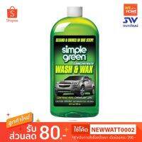 สินค้าขายดี? SIMPLE-GREEN NO.43270 น้ำยาล้างทำความสะอาด พร้อมเคลือบเงาผิวรถ 20 OZ.