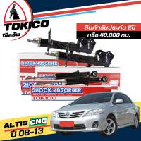 Tokico โช๊คอัพ TOYOTA Altis CNG นิวอัลติส (ติดแก๊ส NGV,LPG  ปี2008-2013 **กดตัวเลือกจำนวนคู่ ( หน้า B3295 R, B3296 L - หลัง U3827 R+L ) ( ของแท้ มีประกัน )