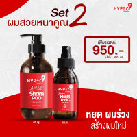 แชมพู+โทนิค ไฮเปอร์ไนน์ Hyper9 แชมพูแก้ผมร่วง โทนิคปลูกผม เซรั่มปลูกผม ลดผมร่วง ผมบาง ลดอากาคัน ช่วยผมขึ้นใหม่ เห็นผล ส่งฟรี!!! ชุด 1เดือน