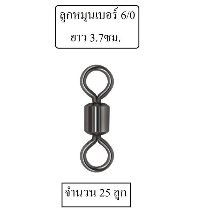 ลูกหมุน-สำหรับตกปลา-ขนาดเบอร์-1-0-2-0-3-0-4-0-6-0-10-0-ของใหญ่ๆแน่นๆ