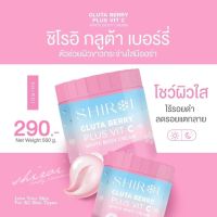 ชิโรอิ เบอร์รี่  SHIROI ครีมทาผิว ผสมวิตามินซีและกลูต้า Shiroi Gluta Berry Plus Vit C White Body Cream **ขนาด 500 กรัม**