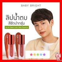 BABY BRIGHT ลิปแอนด์ชีคคัลเลอร์สเตนเอสเซนต์ 2.4G