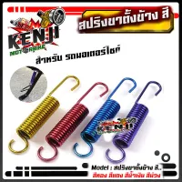 สปริงขาตั้งข้าง เวฟ ดรีม ฮอนด้า ทุกรุ่น ทอง , แดง , น้ำเงิน , ม่วง สปริงดึง ขาตั้ง ราคา 1 ชิ้น (มีให้เลือกสีด้านใน) อุปกรณ์แต่งมอไซด์ อะไหล่