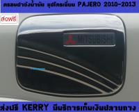 ครอบฝาถังน้ำมัน ชุปโครเมี่ยม มิตซูบิชิ ปาเจโร่ MITSUBISHI PAJERO 2010 2011 2012 2013 (A)